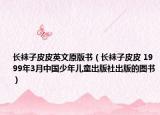 长袜子皮皮英文原版书（长袜子皮皮 1999年3月中国少年儿童出版社出版的图书）