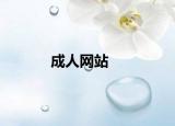 成人网站