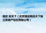 搜房 房天下（北京搜房网房天下独立房地产经纪有限公司）