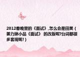 2012春晚里的《面试》,怎么会是田昊（姜力琳小品《面试》 的改版呢?台词都很多套现呢!）