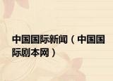 中国国际新闻（中国国际剧本网）