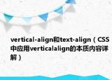 vertical-align和text-align（CSS中应用verticalalign的本质内容详解）