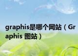 graphis是哪个网站（Graphis 图站）