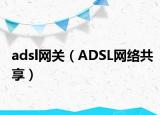 adsl网关（ADSL网络共享）