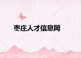 枣庄人才信息网