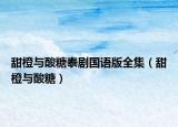 甜橙与酸糖泰剧国语版全集（甜橙与酸糖）