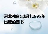 河北教育出版社1995年出版的图书