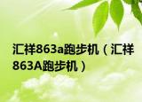 汇祥863a跑步机（汇祥863A跑步机）