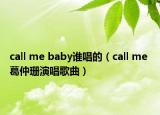 call me baby谁唱的（call me 葛仲珊演唱歌曲）