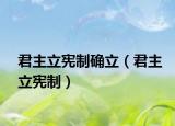 君主立宪制确立（君主立宪制）