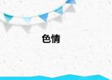 色情