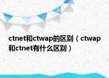 ctnet和ctwap的区别（ctwap和ctnet有什么区别）