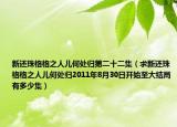 新还珠格格之人儿何处归第二十二集（求新还珠格格之人儿何处归2011年8月30日开始至大结局有多少集）