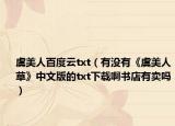 虞美人百度云txt（有没有《虞美人草》中文版的txt下载啊书店有卖吗）