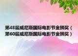 第48届威尼斯国际电影节金狮奖（第60届威尼斯国际电影节金狮奖）