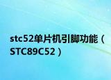 stc52单片机引脚功能（STC89C52）