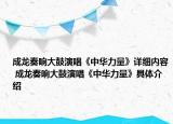 成龙奏响大鼓演唱《中华力量》详细内容 成龙奏响大鼓演唱《中华力量》具体介绍