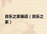 音乐之家英语（音乐之家）