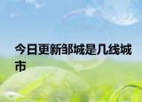 今日更新邹城是几线城市