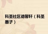 科圣社区德馨轩（科圣墨子）