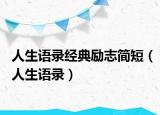 人生语录经典励志简短（人生语录）