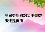 今日更新射炮步甲是益虫还是害虫
