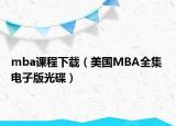 mba课程下载（美国MBA全集 电子版光碟）