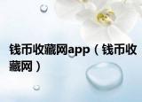 钱币收藏网app（钱币收藏网）