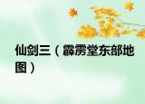 仙剑三（霹雳堂东部地图）