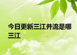 今日更新三江并流是哪三江