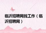 临沂招聘网找工作（临沂招聘网）