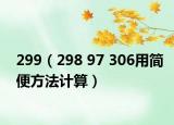 299（298 97 306用简便方法计算）