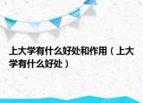 上大学有什么好处和作用（上大学有什么好处）
