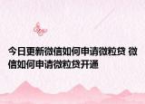 今日更新微信如何申请微粒贷 微信如何申请微粒贷开通
