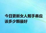 今日更新女人戴手串应该多少颗最好