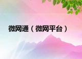 微网通（微网平台）