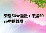 荣耀50se重量（荣耀50se中框材质）