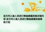 官方对入境人员进行猴痘病毒排查详细内容 官方对入境人员进行猴痘病毒排查具体介绍
