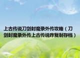上古传说刀剑封魔录外传攻略（刀剑封魔录外传上古传说咋复制存档）