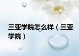 三亚学院怎么样（三亚学院）