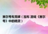 赛尔号布克哆（加布 游戏《赛尔号》中的精灵）