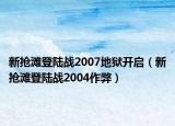 新抢滩登陆战2007地狱开启（新抢滩登陆战2004作弊）