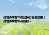 建筑声学材料在居民房屋的应用（建筑声学材料与结构）