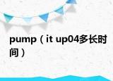 pump（it up04多长时间）
