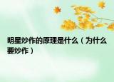 明星炒作的原理是什么（为什么要炒作）
