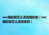 voc指纹锁怎么添加指纹的（voc指纹锁怎么添加密码）