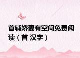 首辅娇妻有空间免费阅读（首 汉字）