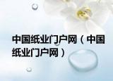 中国纸业门户网（中国纸业门户网）