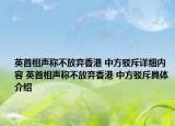 英首相声称不放弃香港 中方驳斥详细内容 英首相声称不放弃香港 中方驳斥具体介绍