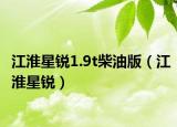 江淮星锐1.9t柴油版（江淮星锐）